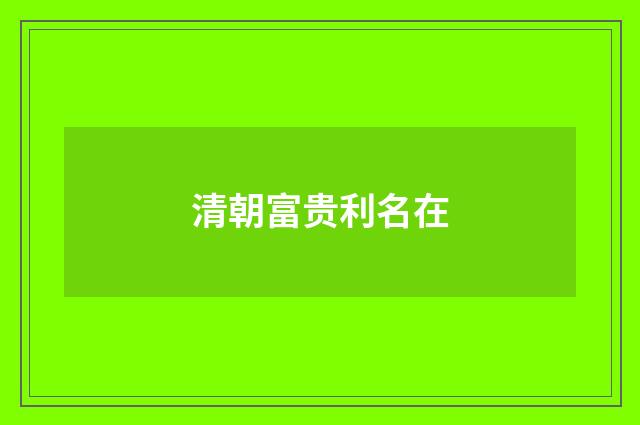 清朝富贵利名在