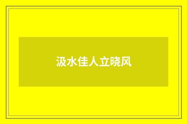 汲水佳人立晓风