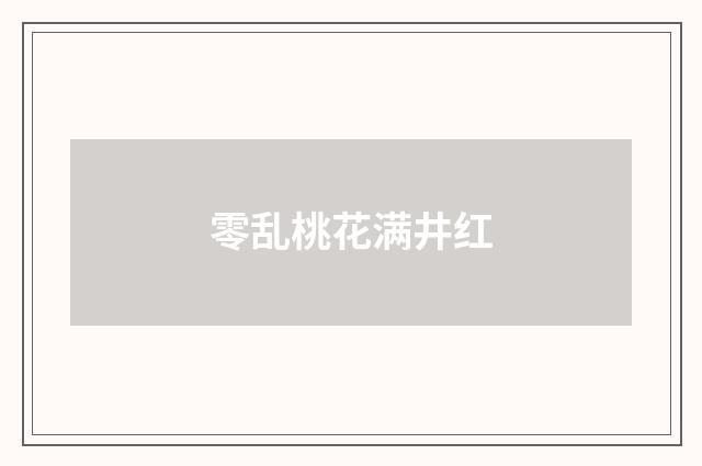 零乱桃花满井红