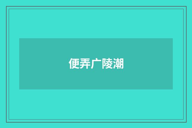 便弄广陵潮