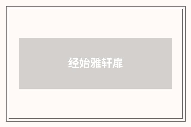经始雅轩扉