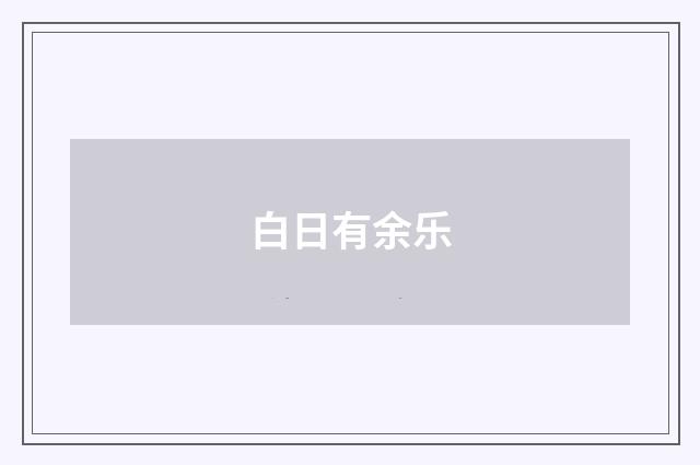 白日有余乐
