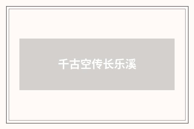 千古空传长乐溪