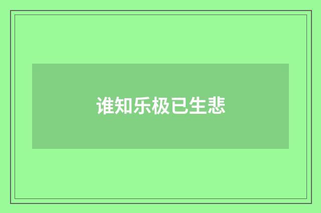 谁知乐极已生悲
