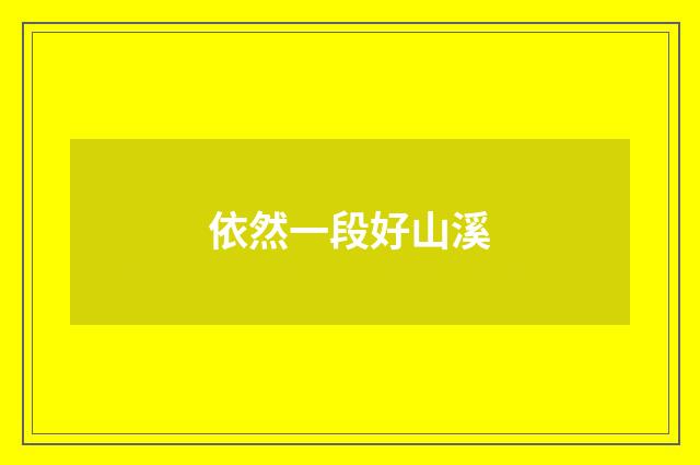 依然一段好山溪
