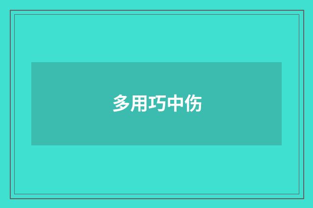 多用巧中伤