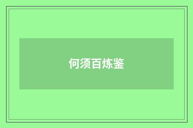 何须百炼鉴