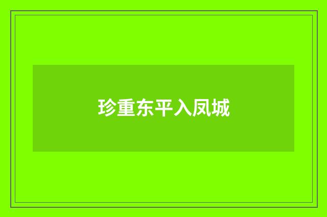 珍重东平入凤城