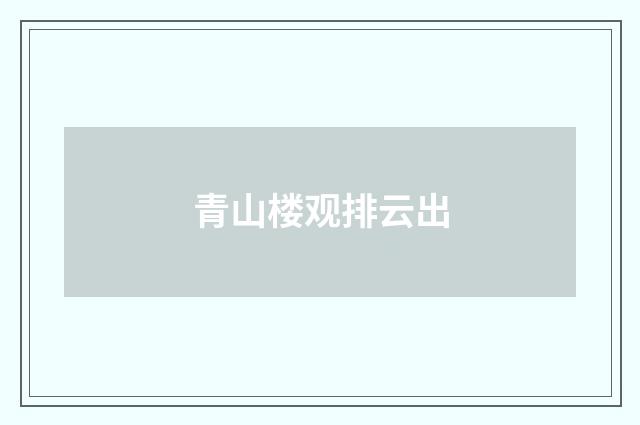 青山楼观排云出