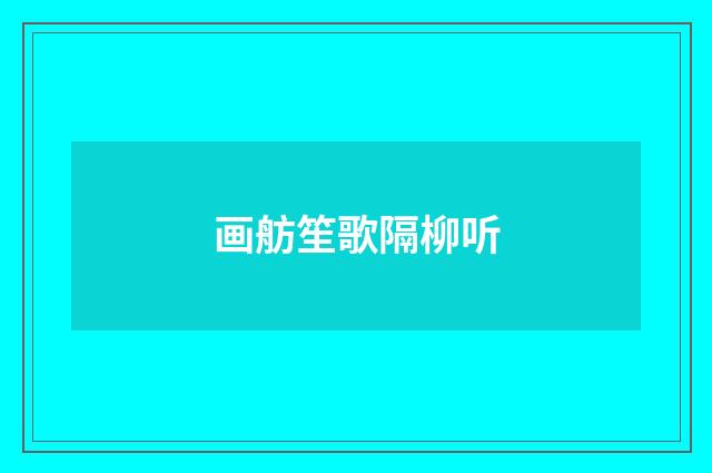 画舫笙歌隔柳听