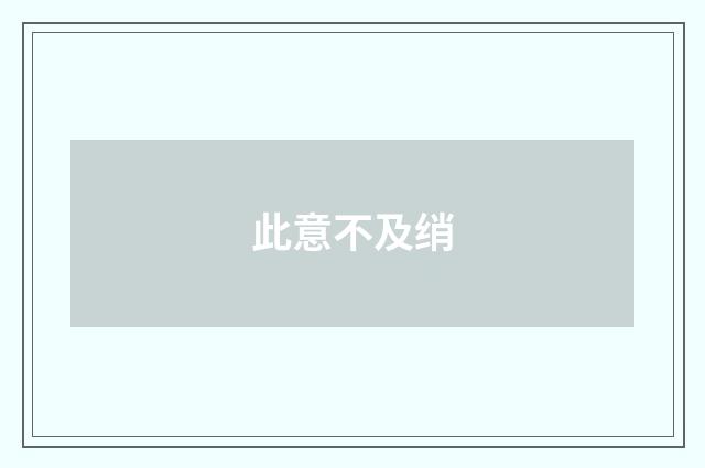 此意不及绡