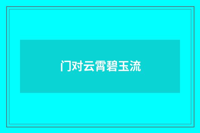 门对云霄碧玉流