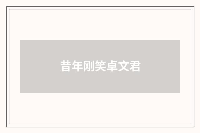 昔年刚笑卓文君