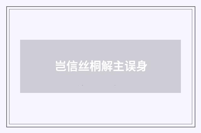 岂信丝桐解主误身