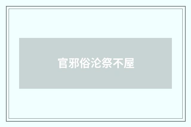 官邪俗沦祭不屋