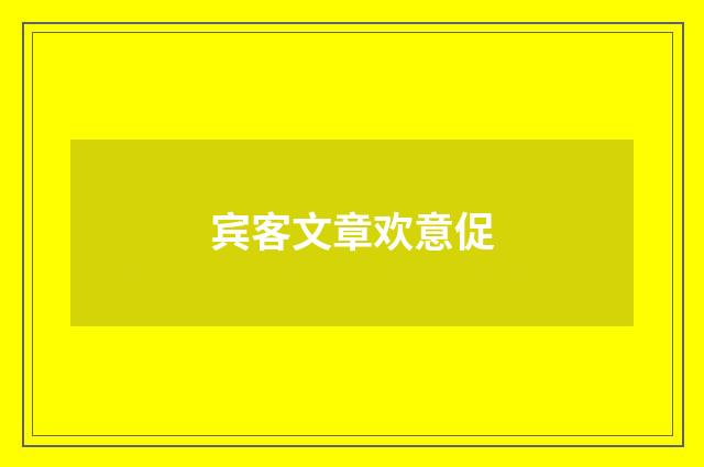 宾客文章欢意促
