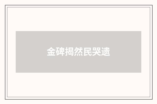 金碑揭然民哭遗