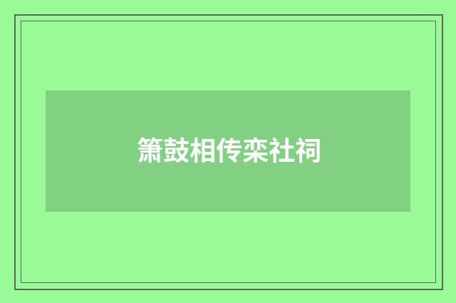 箫鼓相传栾社祠