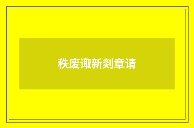 秩废诹新剡章请