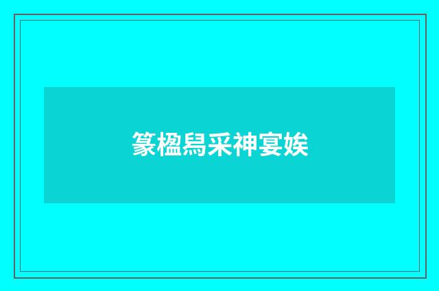 篆楹舄采神宴娭