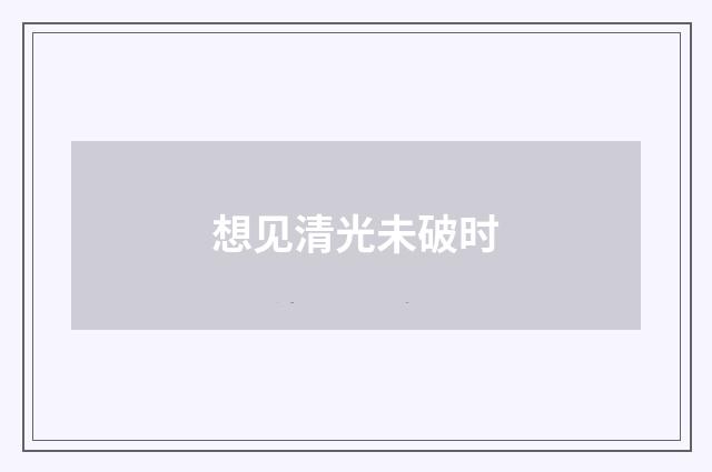 想见清光未破时