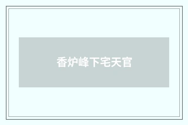 香炉峰下宅天官