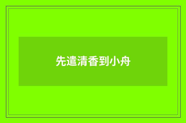 先遣清香到小舟