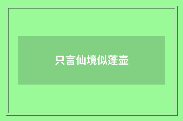 只言仙境似蓬壶