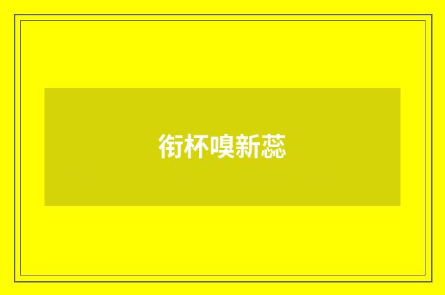 衔杯嗅新蕊