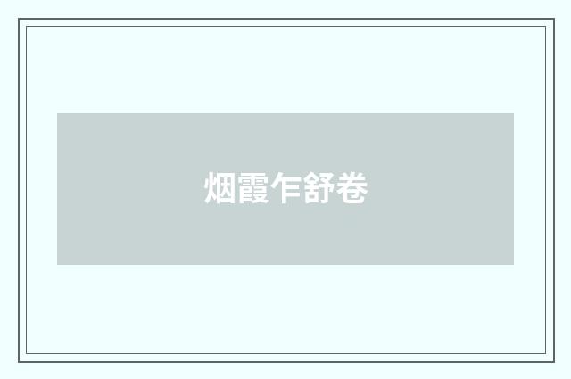 烟霞乍舒卷