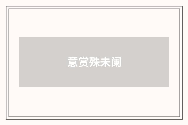 意赏殊未阑