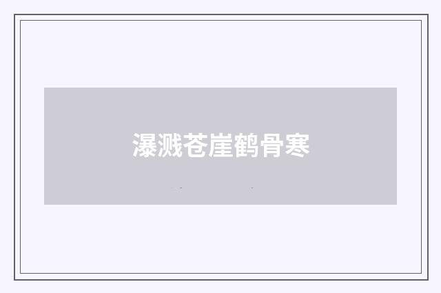 瀑溅苍崖鹤骨寒