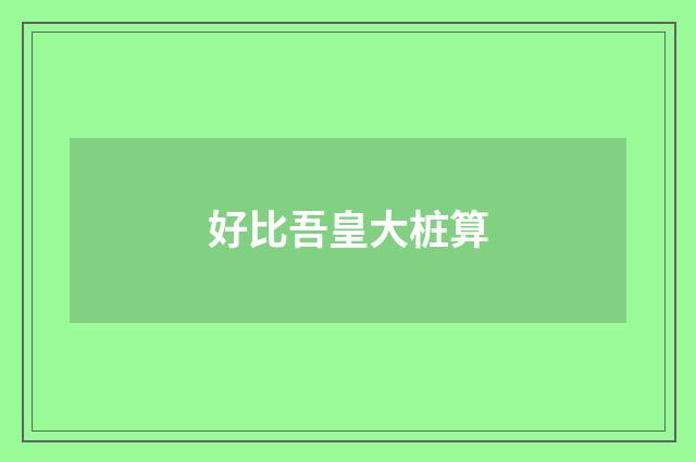 好比吾皇大桩算