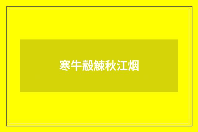 寒牛觳觫秋江烟
