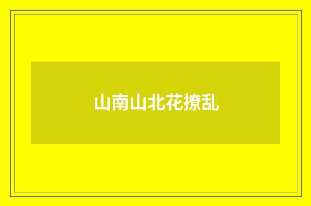 山南山北花撩乱