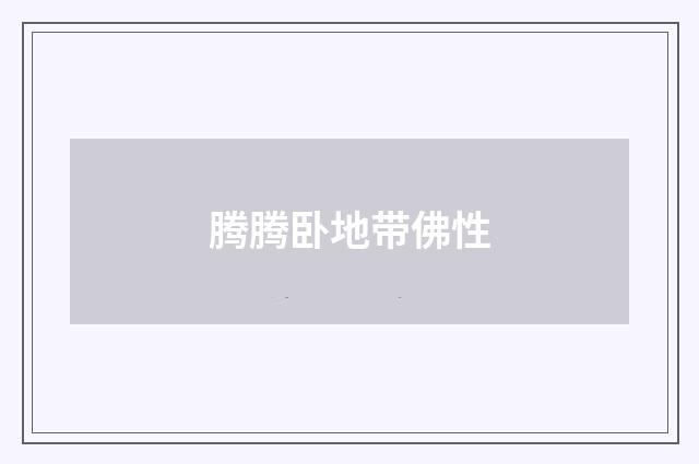 腾腾卧地带佛性
