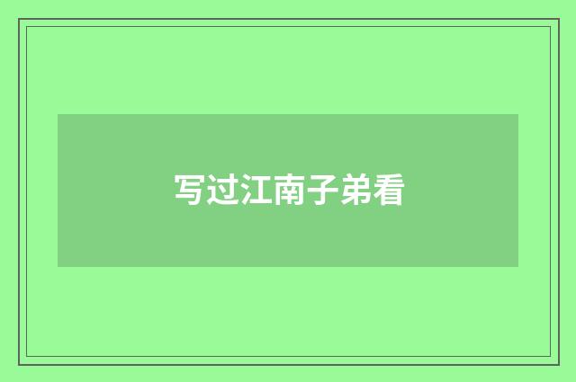 写过江南子弟看