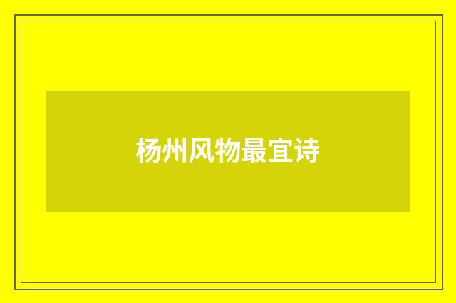 杨州风物最宜诗