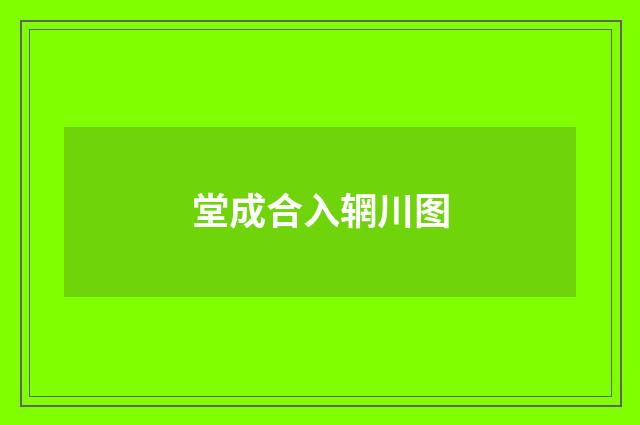 堂成合入辋川图