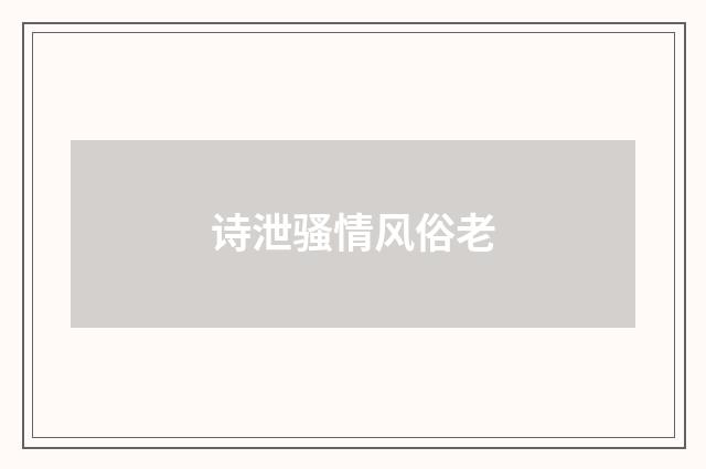 诗泄骚情风俗老