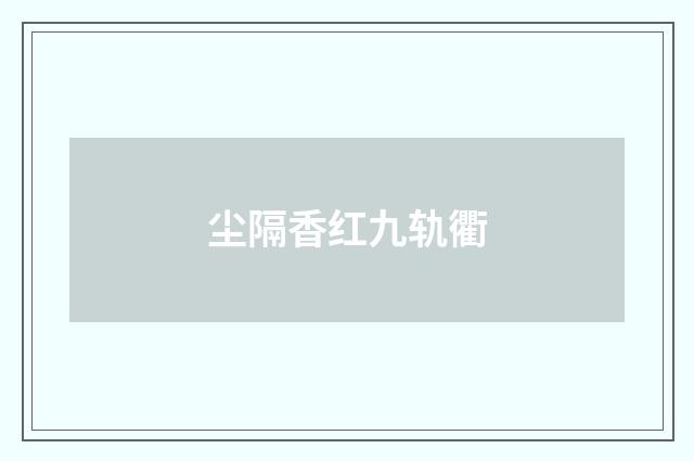 尘隔香红九轨衢