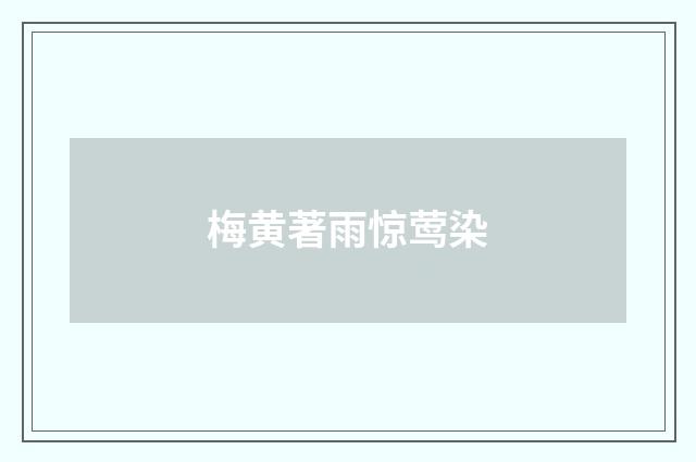 梅黄著雨惊莺染