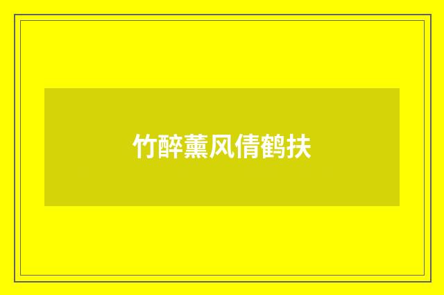竹醉薰风倩鹤扶