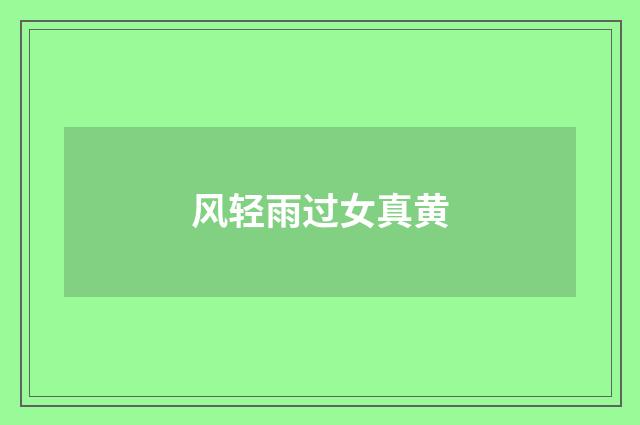 风轻雨过女真黄