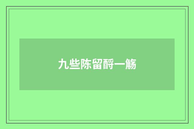 九些陈留酹一觞