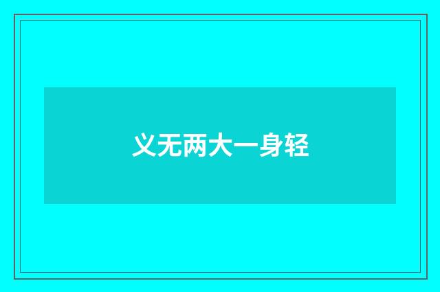 义无两大一身轻
