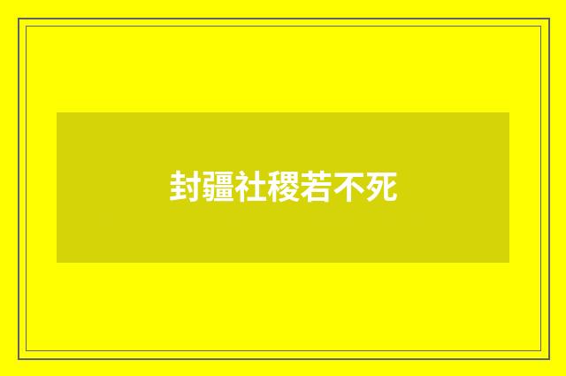 封疆社稷若不死