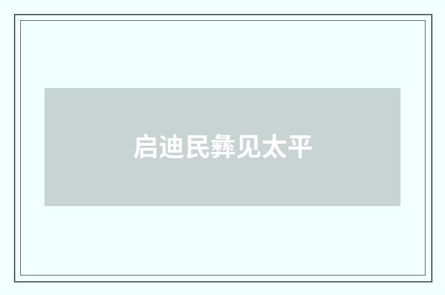 启迪民彝见太平