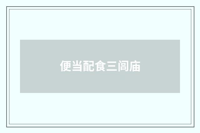 便当配食三闾庙