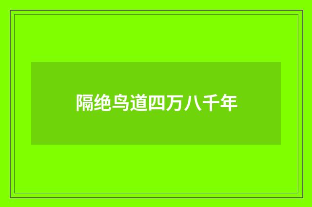 隔绝鸟道四万八千年